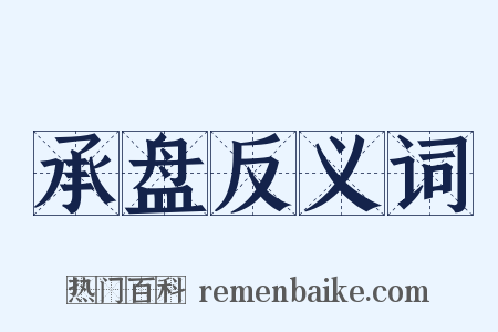 承盘反义词是什么意思的图片